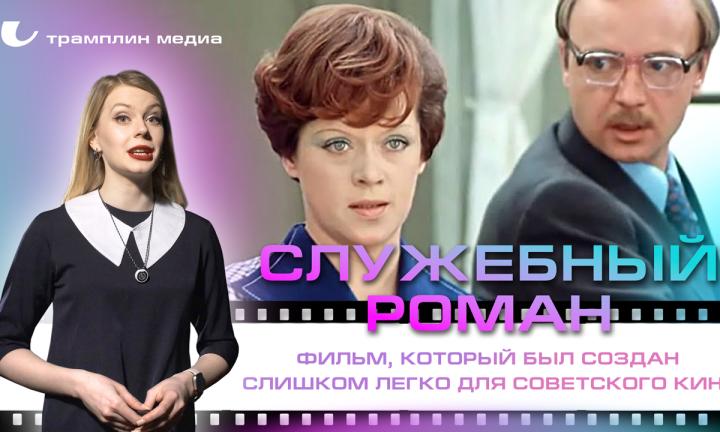 «Служебный роман» — фильм, который был создан слишком легко для советского кино