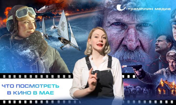 Что посмотреть в кино в мае?