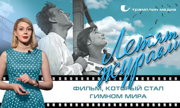 «Летят журавли» — фильм, который стал гимном мира 