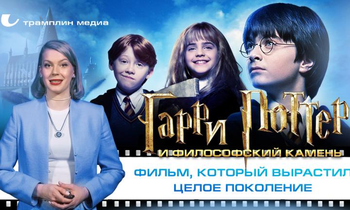 «Гарри Поттер и философский камень» — фильм, который вырастил целое поколение