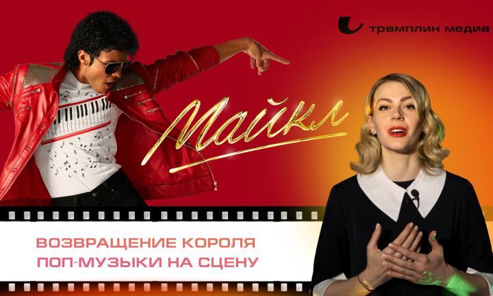 «Майкл» — возвращение короля поп-музыки на сцену