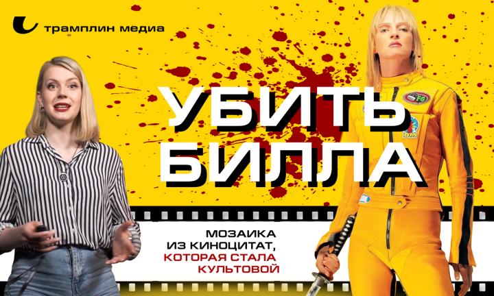 «Убить Билла» — мозаика из киноцитат, которая стала культовой