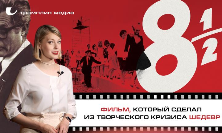 «8 с половиной» — фильм, который сделал из творческого кризиса шедевр