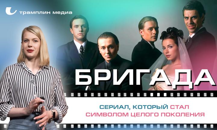 «Бригада» — сериал, который стал символом целого поколения