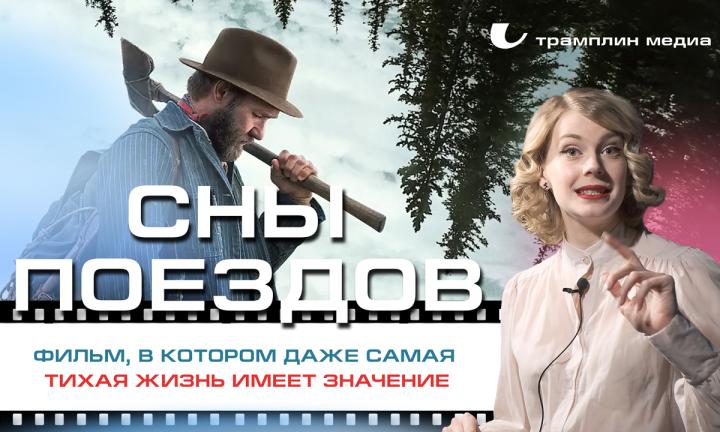 «Сны поездов» — фильм, в котором даже самая тихая жизнь имеет значение