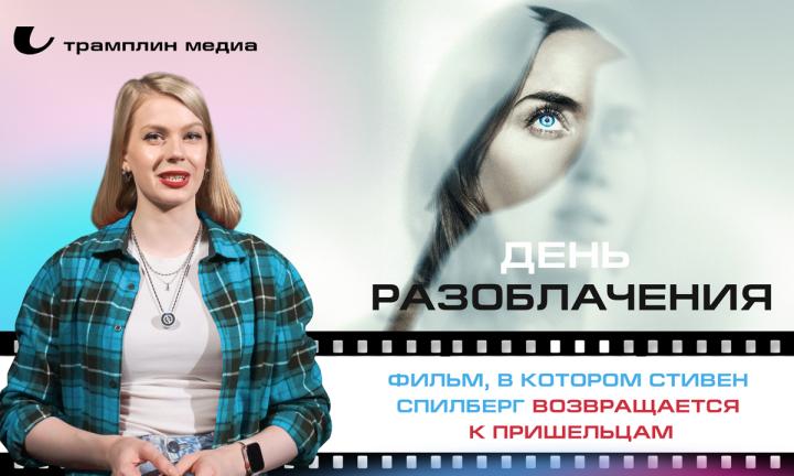 «День разоблачения» — фильм, в котором Стивен Спилберг возвращается к пришельцам