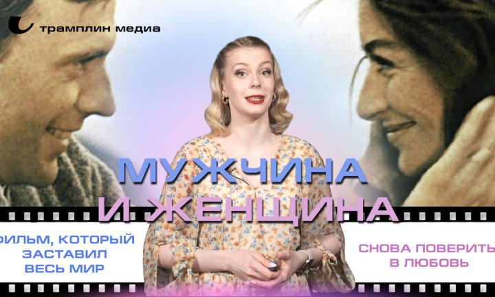 «Мужчина и женщина» — фильм, который заставил весь мир снова поверить в любовь