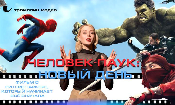 «Человек-паук: Новый день» — фильм о Питере Паркере, который начинает всё сначала