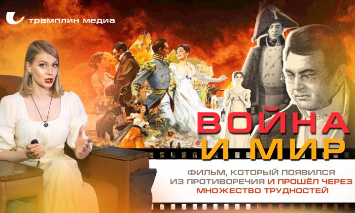 «Война и мир» — фильм, который появился из противоречия и прошёл через множество трудностей