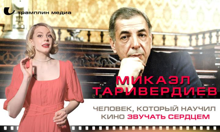 Микаэл Таривердиев — человек, который научил кино звучать сердцем