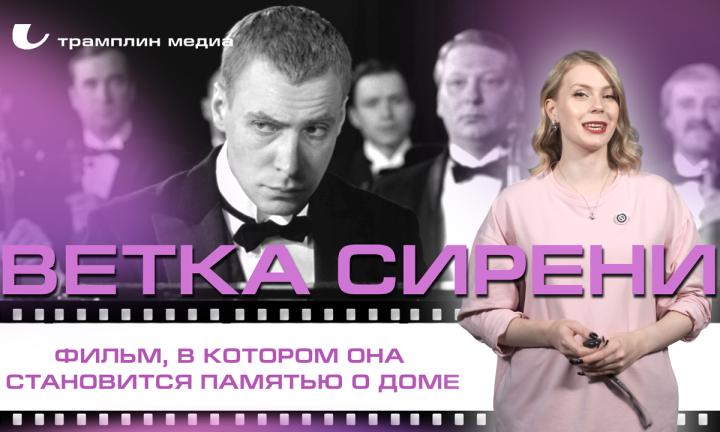«Ветка сирени» — фильм, в котором она становится памятью о доме