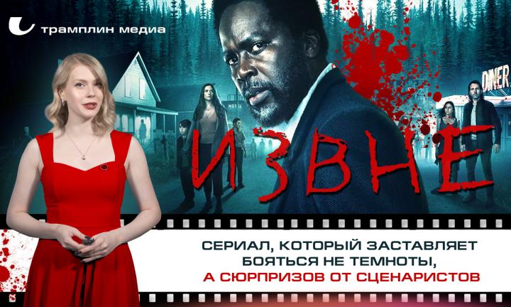 «Извне» — сериал, который заставляет бояться не темноты, а сюрпризов от сценаристов
