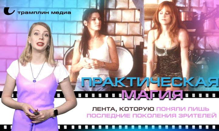 «Практическая магия» — лента, которую поняли лишь последние поколения зрителей