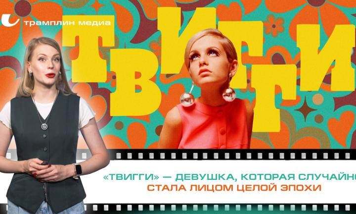 «Твигги» — девушка, которая случайно стала лицом целой эпохи