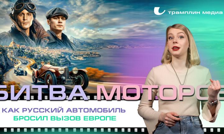 «Битва моторов» — как русский автомобиль бросил вызов Европе