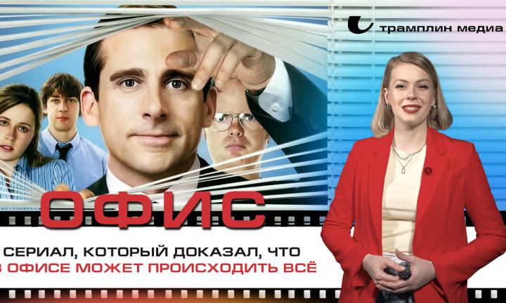 «Офис» — сериал, который доказал, что в офисе может происходить всё