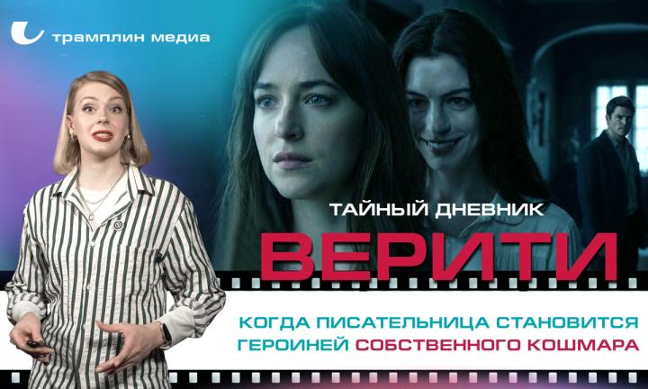 «Тайный дневник Верити» — когда писательница становится героиней собственного кошмара