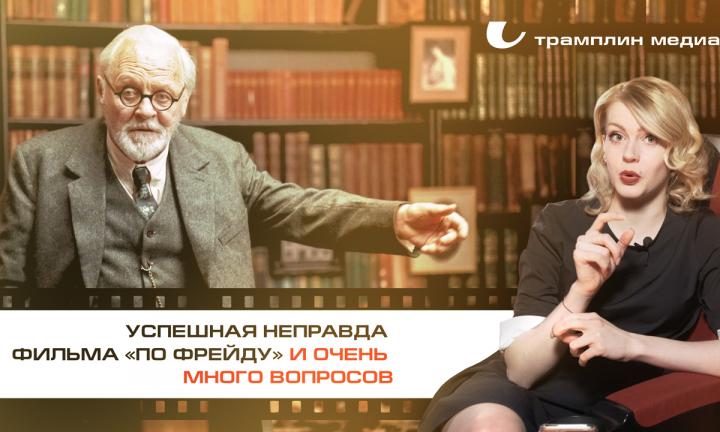 Успешная неправда фильма «По Фрейду» и очень много вопросов