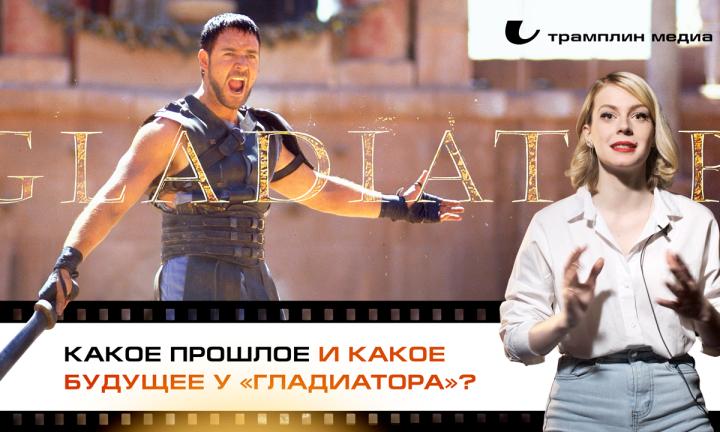 Какое прошлое и какое будущее у «Гладиатора»?