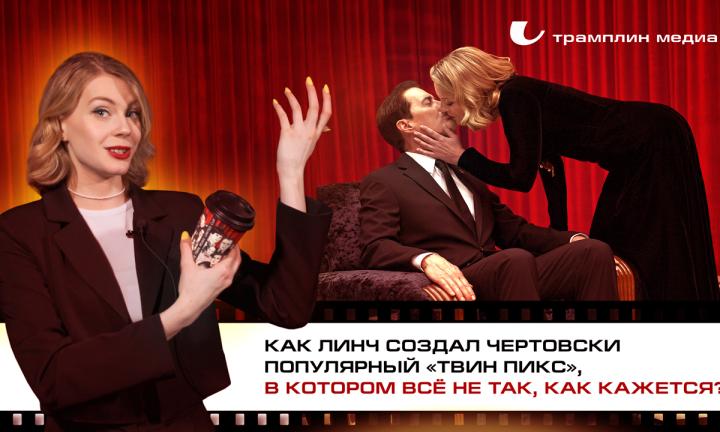 Как Линч создал чертовски популярный «Твин Пикс», в котором всё не так, как кажется?