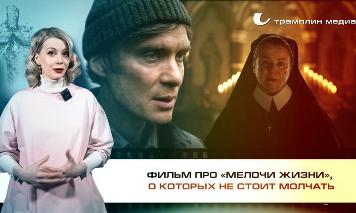 Фильм про «Мелочи жизни», о которых не стоит молчать