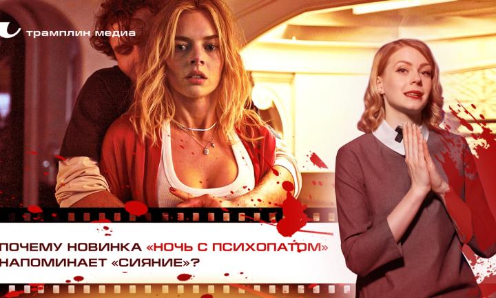 Почему новинка «Ночь с психопатом» напоминает «Сияние»?