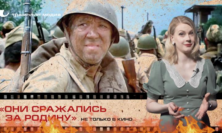 «Они сражались за Родину» не только в кино