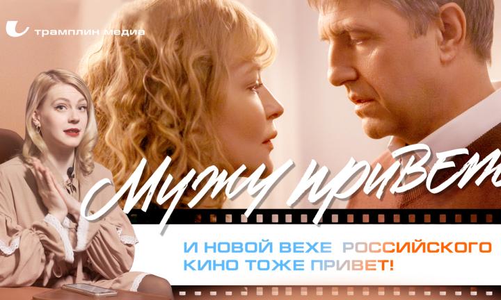 «Мужу привет» и новой вехе российского кино тоже привет!