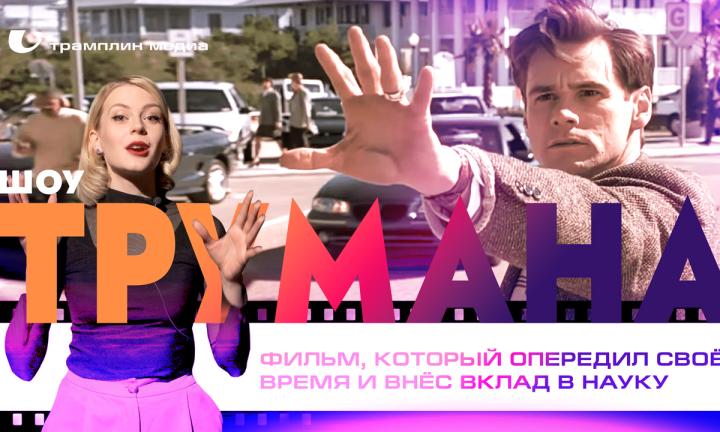 «Шоу Трумана» – фильм, который опередил своё время и внёс вклад в науку