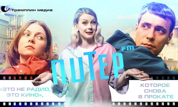 «Питер FM» – «это не радио, это кино», которое снова в прокате