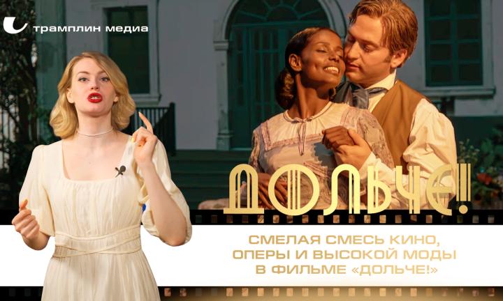 Смелая смесь кино, оперы и высокой моды в фильме «Дольче!»