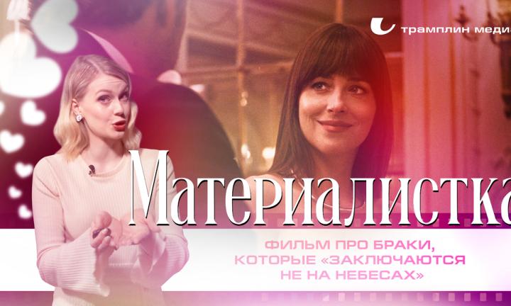 «Материалистка» – фильм про браки, которые «заключаются не на небесах»
