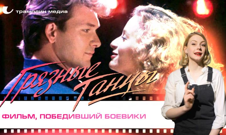 «Грязные танцы» – фильм, победивший боевики