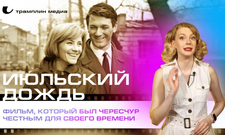 «Июльский дождь» — фильм, который был чересчур честным для своего времени