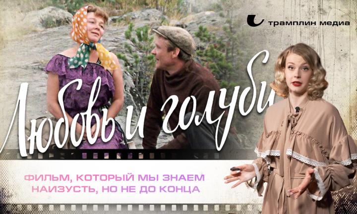 «Любовь и голуби» – фильм, который мы знаем наизусть, но не до конца
