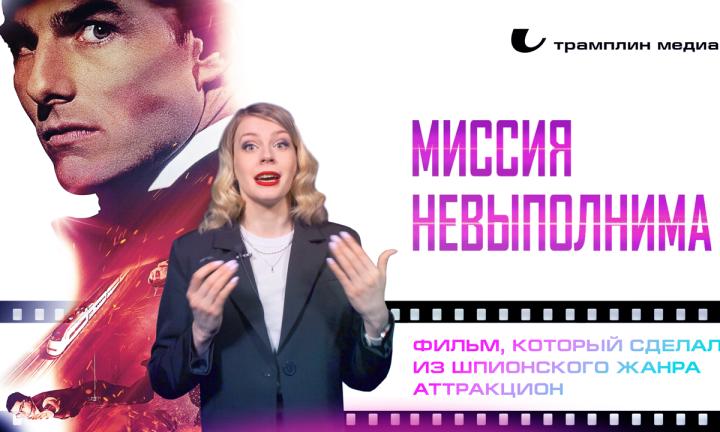 «Миссия: Невыполнима» – фильм, который сделал из шпионского жанра аттракцион