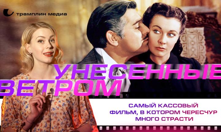 «Унесённые ветром» — самый кассовый фильм, в котором чересчур много страсти