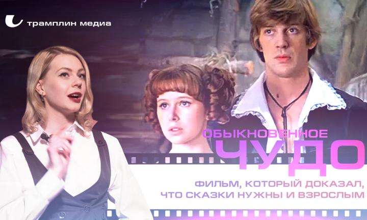 «Обыкновенное чудо» — фильм, который доказал, что сказки нужны и взрослым 