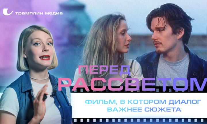 «Перед рассветом» – фильм, в котором диалог важнее сюжета