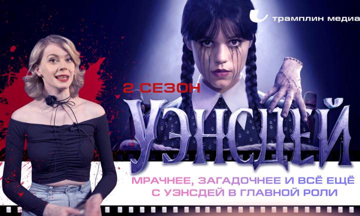 «Уэнсдей» – сезон 2: мрачнее, загадочнее и всё ещё с Уэнсдей в главной роли