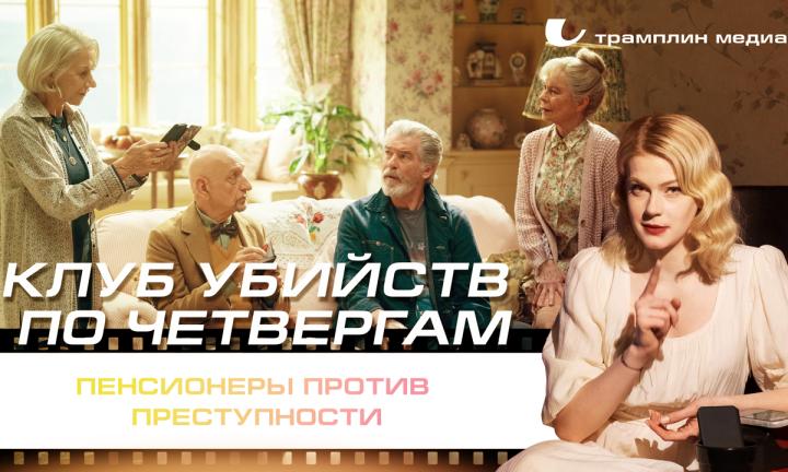 «Клуб убийств по четвергам» – пенсионеры против преступности
