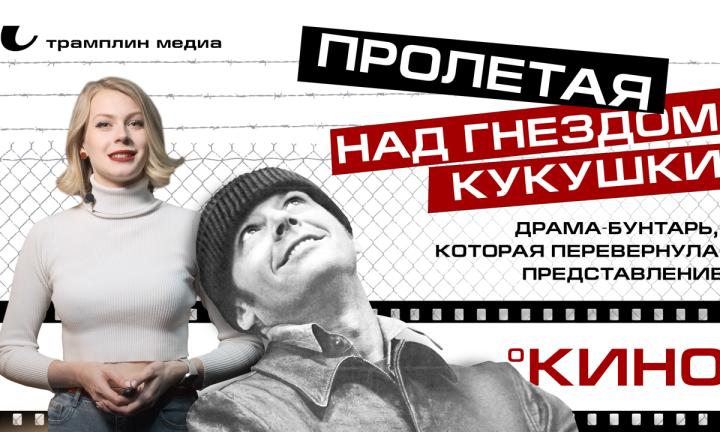 «Пролетая над гнездом кукушки» – драма-бунтарь, которая перевернула представление о кино