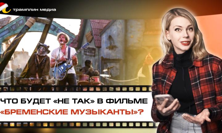 Что будет «не так» в фильме «Бременские музыканты»?