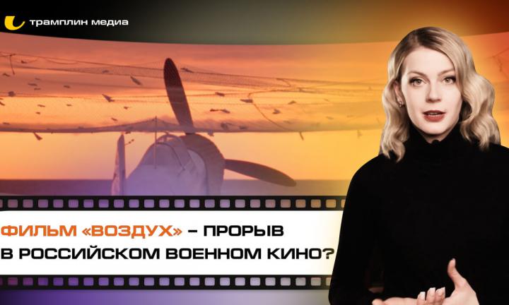 Фильм «Воздух» – прорыв в российском военном кино?