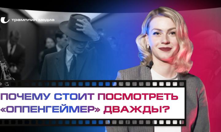 Почему стоит посмотреть «Оппенгеймер» дважды?