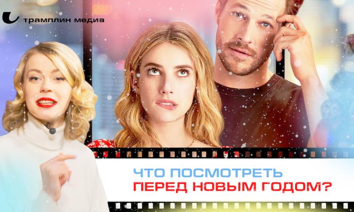 Что посмотреть перед Новым годом?