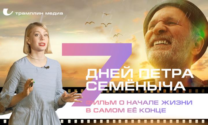 «Семь дней Петра Семёныча» – фильм о начале жизни в самом её конце