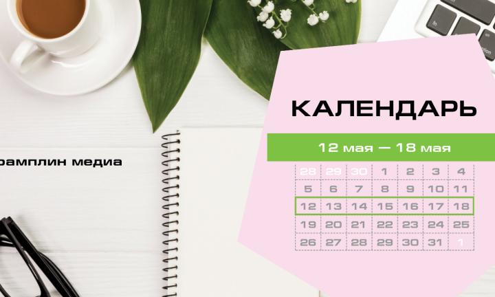 Бизнес-календарь, 12 мая — 18 мая
