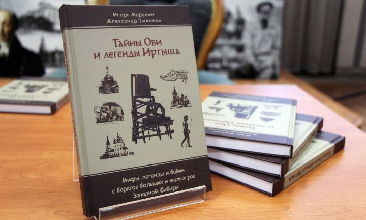 «Тайны Оби и легенды Иртыша»: отрывок из новой книги Александра Тихонова и Игоря Маранина