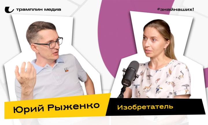 Юрий Рыженко | Изобретатель